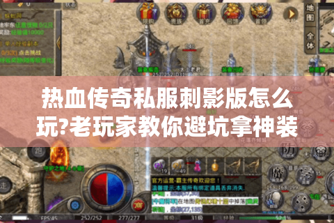 热血传奇私服刺影版怎么玩?老玩家教你避坑拿神装