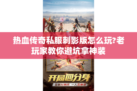 热血传奇私服刺影版怎么玩?老玩家教你避坑拿神装