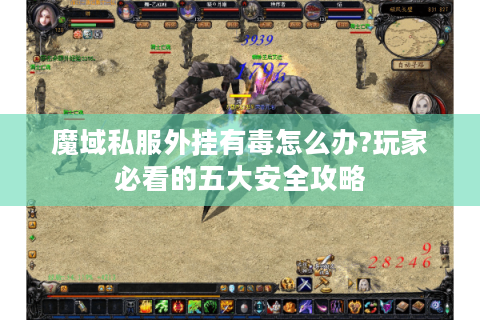 魔域私服外挂有毒怎么办?玩家必看的五大安全攻略