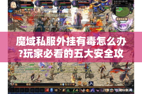 魔域私服外挂有毒怎么办?玩家必看的五大安全攻略