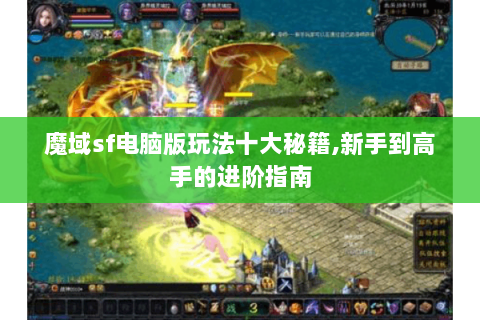 魔域sf电脑版玩法十大秘籍,新手到高手的进阶指南