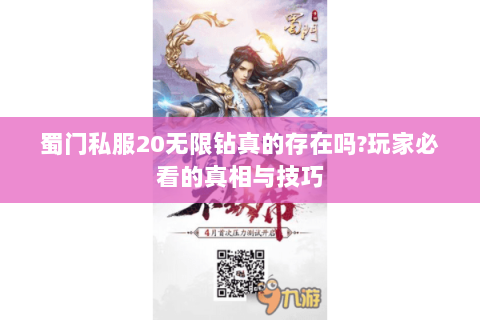 蜀门私服20无限钻真的存在吗?玩家必看的真相与技巧