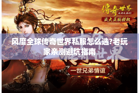 风靡全球传奇世界私服怎么选?老玩家亲测避坑指南