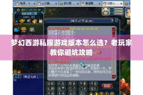 梦幻西游私服游戏版本怎么选？老玩家教你避坑攻略