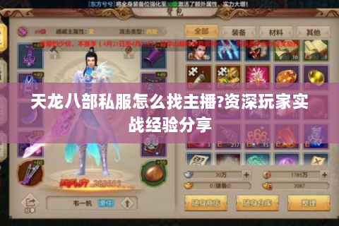 天龙八部私服怎么找主播?资深玩家实战经验分享