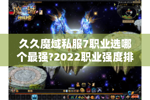 久久魔域私服7职业选哪个最强?2022职业强度排行榜揭秘