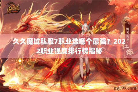 久久魔域私服7职业选哪个最强？2022职业强度排行榜揭秘
