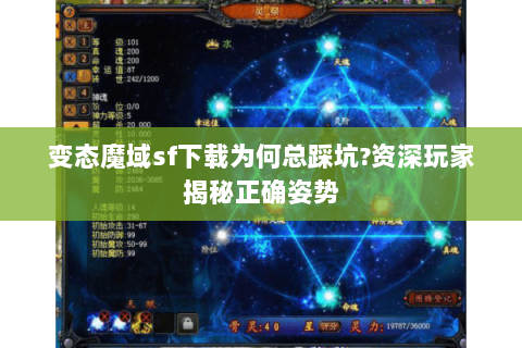变态魔域sf下载为何总踩坑?资深玩家揭秘正确姿势