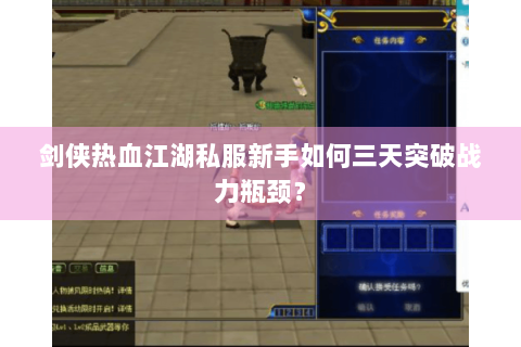 剑侠热血江湖私服新手如何三天突破战力瓶颈？