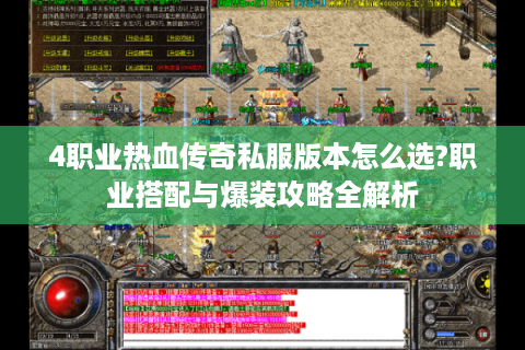 4职业热血传奇私服版本怎么选?职业搭配与爆装攻略全解析