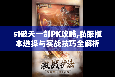 sf破天一剑PK攻略,私服版本选择与实战技巧全解析