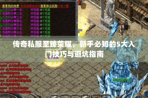 传奇私服至臻荣耀，新手必知的5大入门技巧与避坑指南