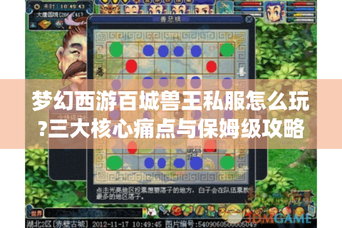 梦幻西游百城兽王私服怎么玩?三大核心痛点与保姆级攻略