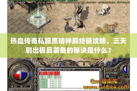 热血传奇私服黑暗神殿终极攻略，三天刷出极品装备的秘诀是什么？