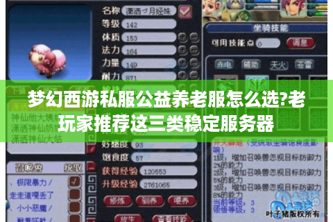 梦幻西游私服公益养老服怎么选?老玩家推荐这三类稳定服务器