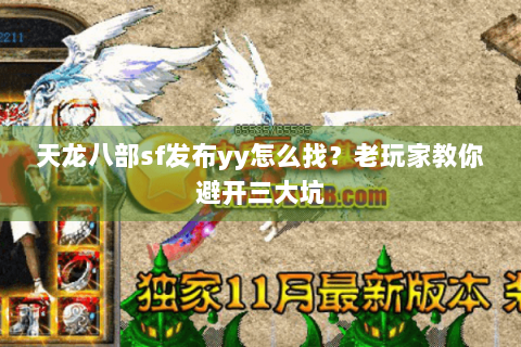 天龙八部sf发布yy怎么找？老玩家教你避开三大坑