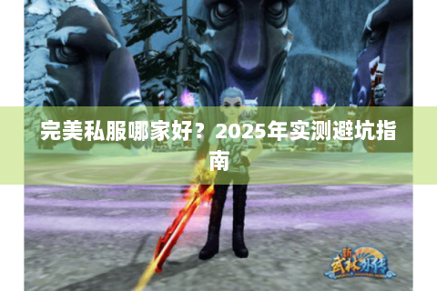 完美私服哪家好？2025年实测避坑指南