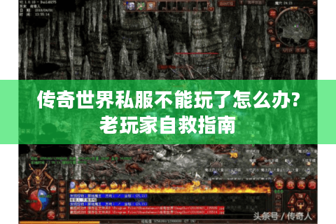 传奇世界私服不能玩了怎么办?老玩家自救指南