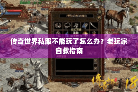 传奇世界私服不能玩了怎么办？老玩家自救指南