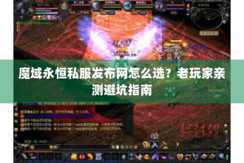 魔域永恒私服发布网怎么选？老玩家亲测避坑指南