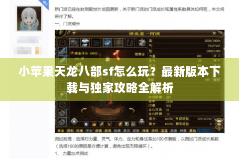 小苹果天龙八部sf怎么玩？最新版本下载与独家攻略全解析