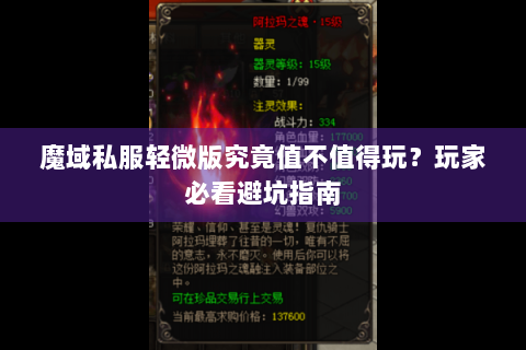 魔域私服轻微版究竟值不值得玩？玩家必看避坑指南