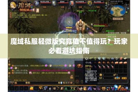 魔域私服轻微版究竟值不值得玩？玩家必看避坑指南