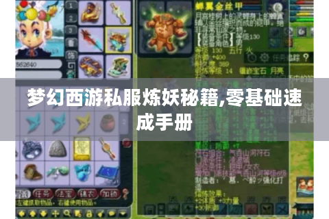 梦幻西游私服炼妖秘籍,零基础速成手册