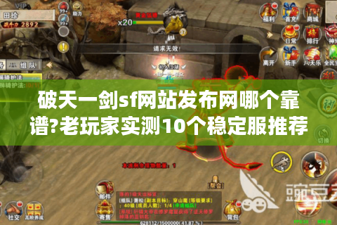 破天一剑sf网站发布网哪个靠谱?老玩家实测10个稳定服推荐