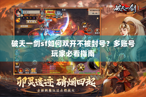 破天一剑sf如何双开不被封号？多账号玩家必看指南