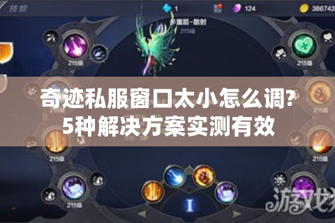 奇迹私服窗口太小怎么调?5种解决方案实测有效