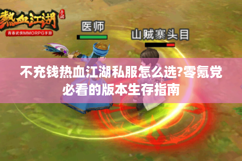 不充钱热血江湖私服怎么选?零氪党必看的版本生存指南