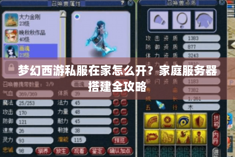 梦幻西游私服在家怎么开？家庭服务器搭建全攻略