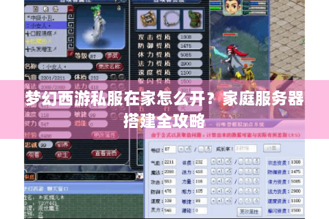 梦幻西游私服在家怎么开？家庭服务器搭建全攻略