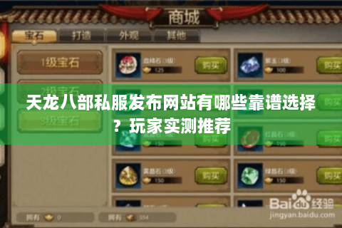 天龙八部私服发布网站有哪些靠谱选择？玩家实测推荐