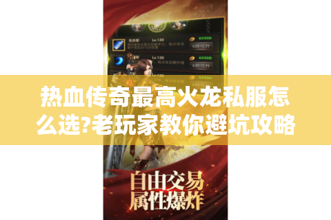 热血传奇最高火龙私服怎么选?老玩家教你避坑攻略