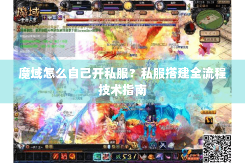 魔域怎么自己开私服？私服搭建全流程技术指南