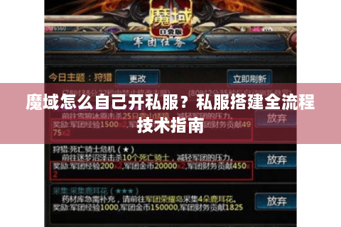 魔域怎么自己开私服？私服搭建全流程技术指南