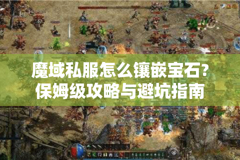 魔域私服怎么镶嵌宝石?保姆级攻略与避坑指南