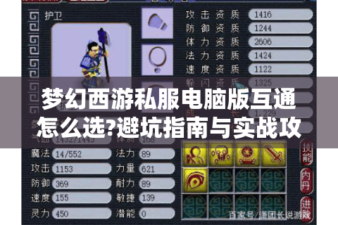 梦幻西游私服电脑版互通怎么选?避坑指南与实战攻略