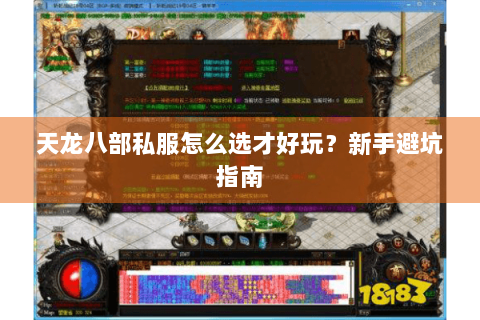 天龙八部私服怎么选才好玩？新手避坑指南