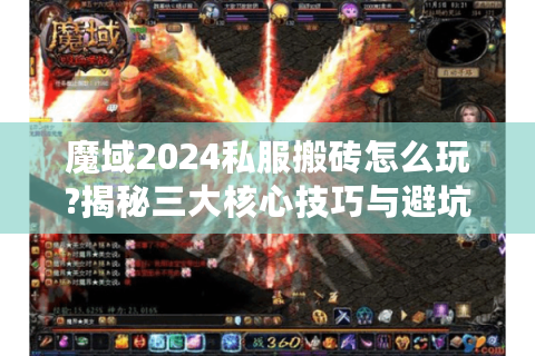 魔域2024私服搬砖怎么玩?揭秘三大核心技巧与避坑指南