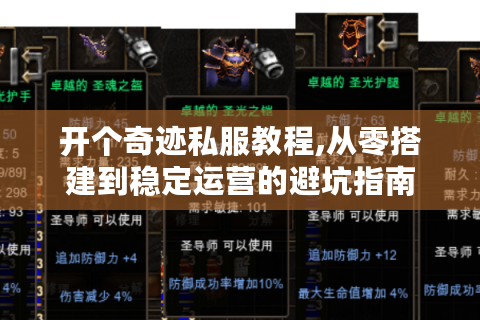 开个奇迹私服教程,从零搭建到稳定运营的避坑指南