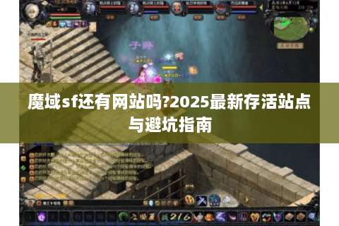 魔域sf还有网站吗?2025最新存活站点与避坑指南