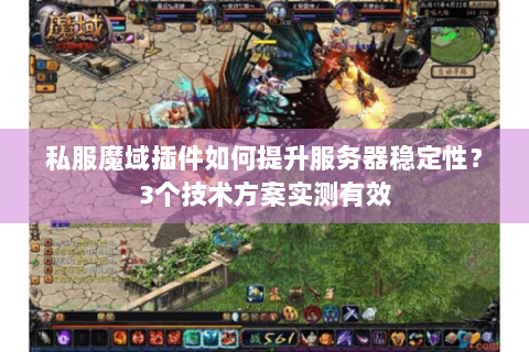 私服魔域插件如何提升服务器稳定性？3个技术方案实测有效