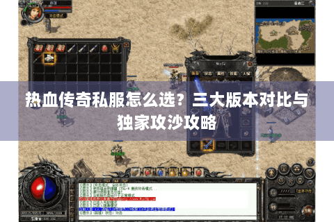 热血传奇私服怎么选？三大版本对比与独家攻沙攻略