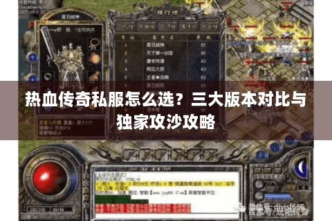 热血传奇私服怎么选？三大版本对比与独家攻沙攻略