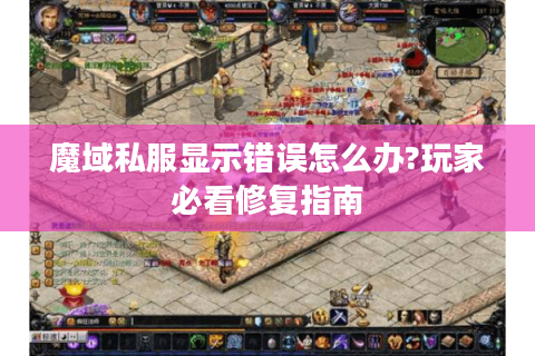 魔域私服显示错误怎么办?玩家必看修复指南