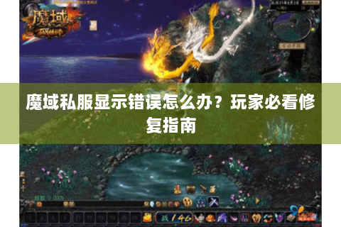 魔域私服显示错误怎么办？玩家必看修复指南
