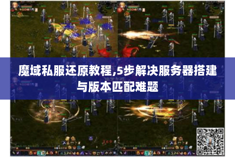 魔域私服还原教程,5步解决服务器搭建与版本匹配难题